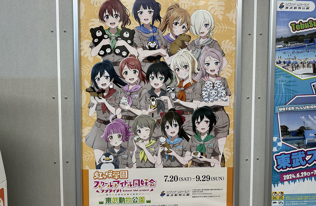 ラブライブ！虹ヶ咲学園スクールアイドル同好会×東武動物公園