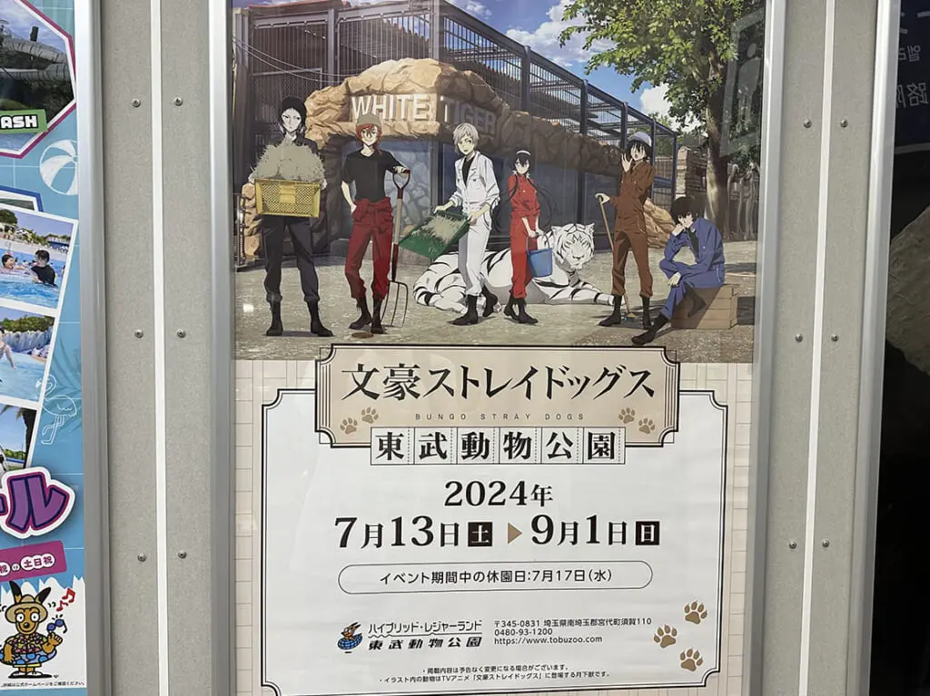 文豪ストレイドッグス×東武動物公園