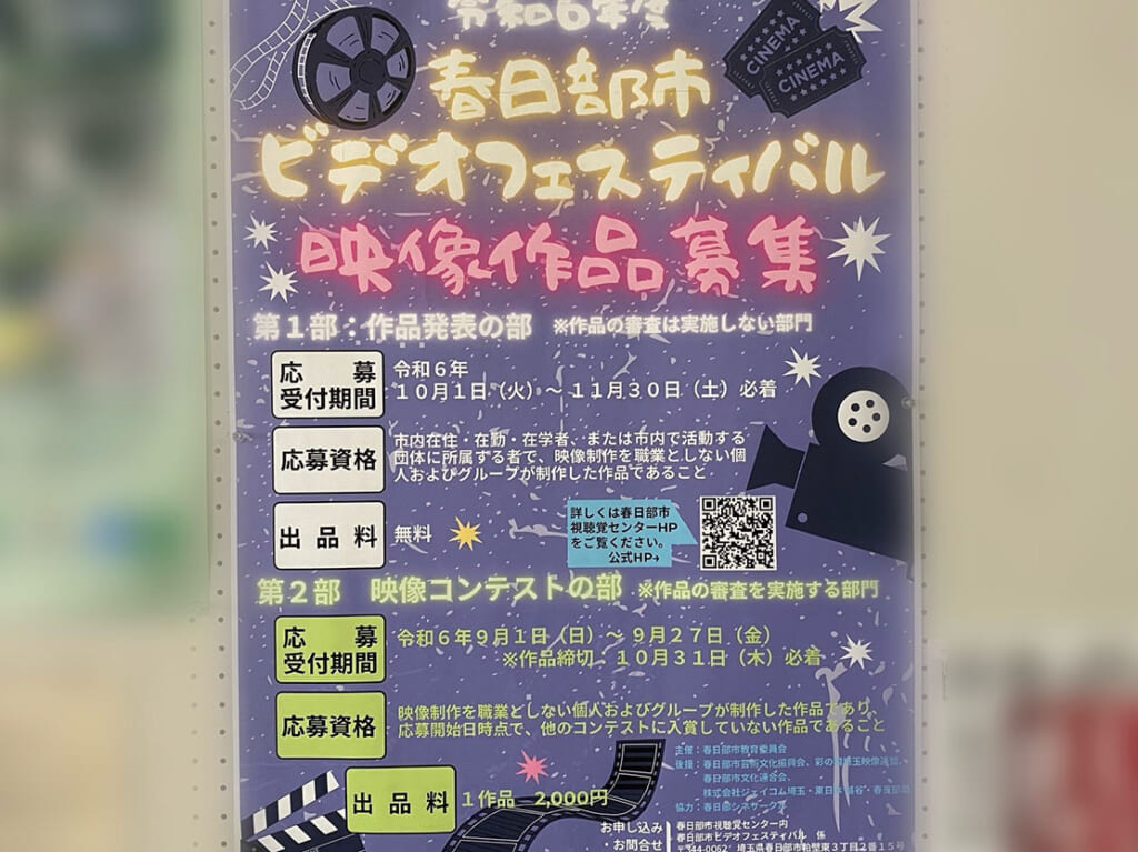 春日部市ビデオフェスティバル