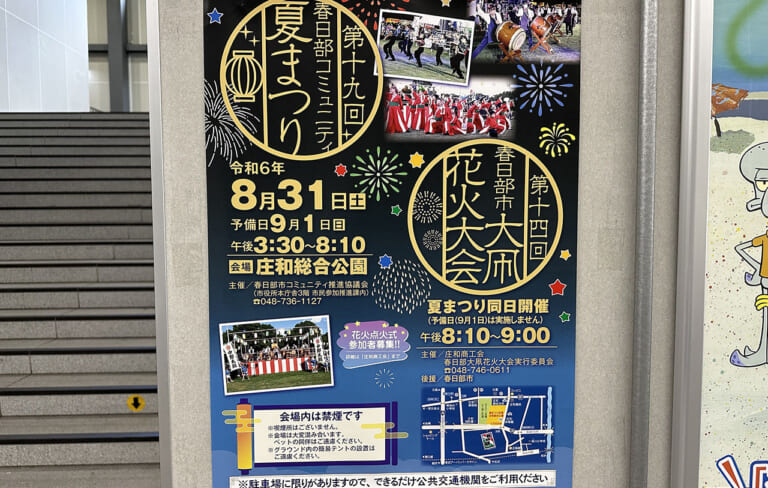 第19回春日部コミュニティ夏祭り/第14回春日部市大凧花火大会