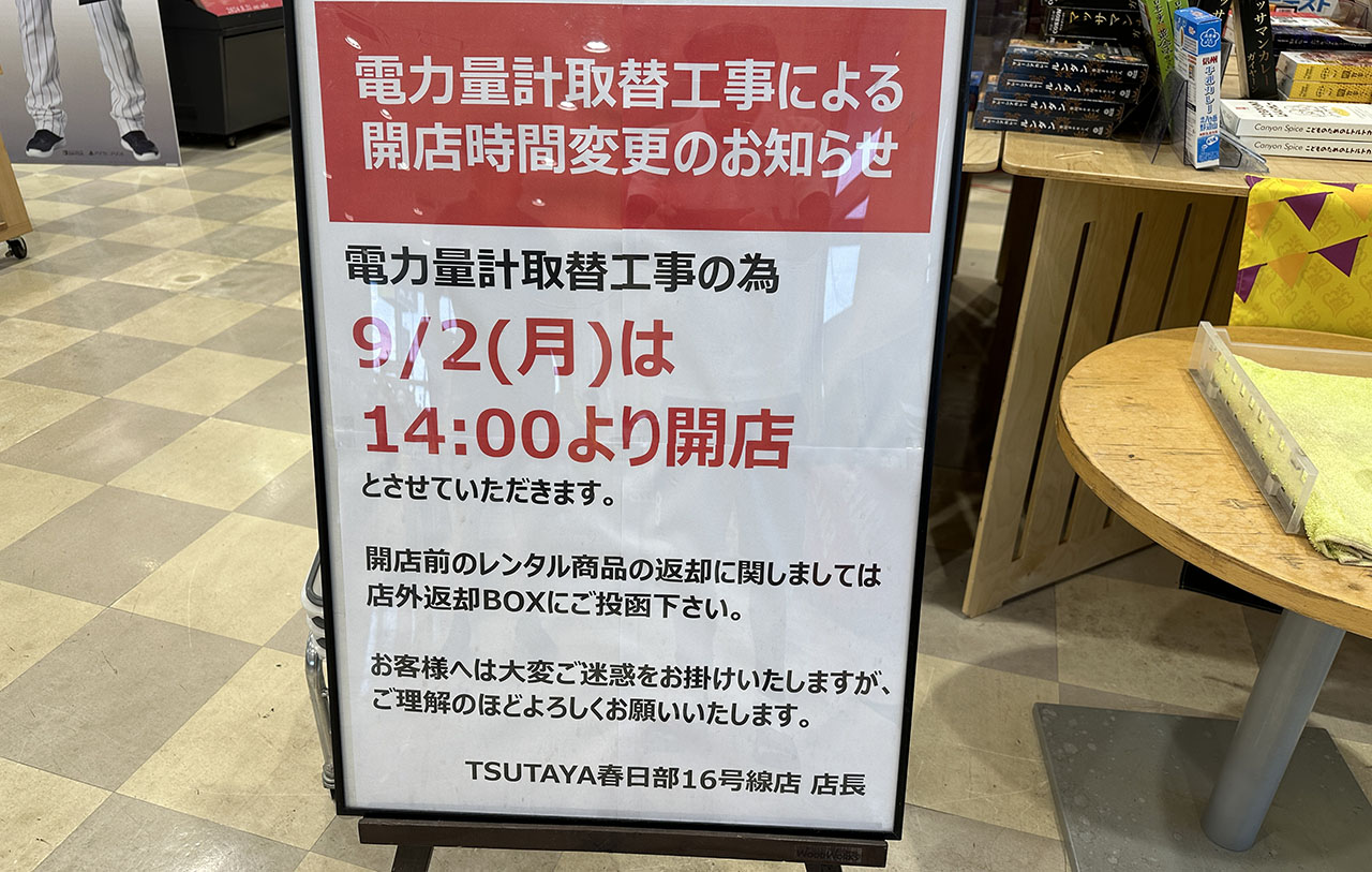 TSUTAYA 春日部16号線店