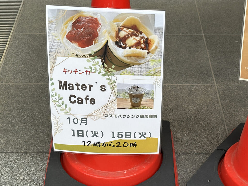 Mater’s Cafe 出店情報