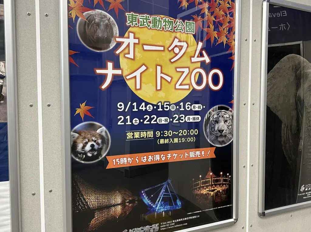 東武動物公園 オータムナイトZOO