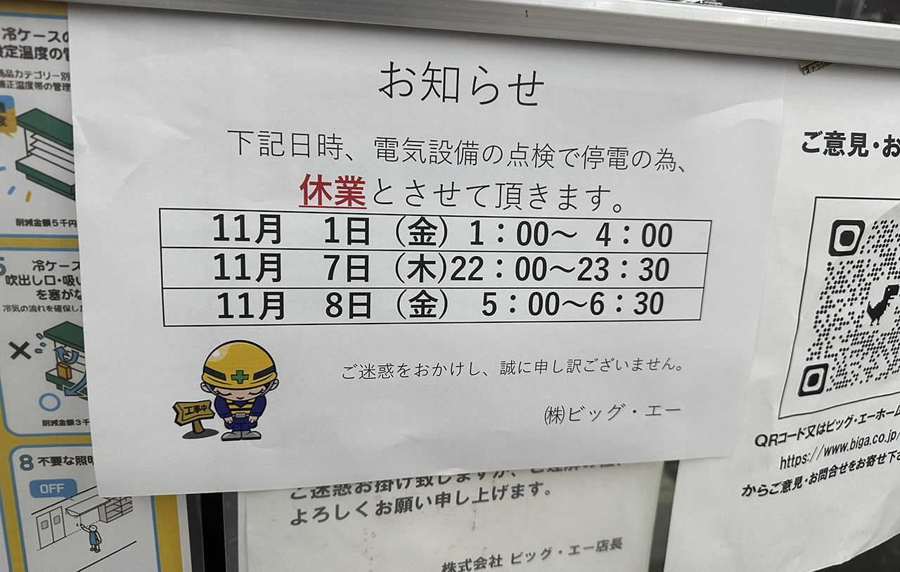 ビッグ･エー 春日部東口店 休業のお知らせ