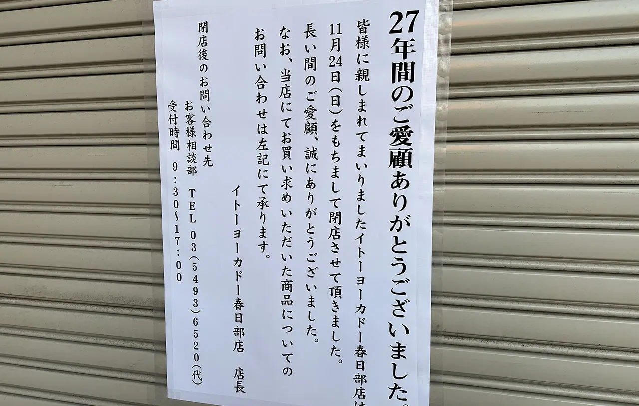 イトーヨーカドー春日部店閉店後