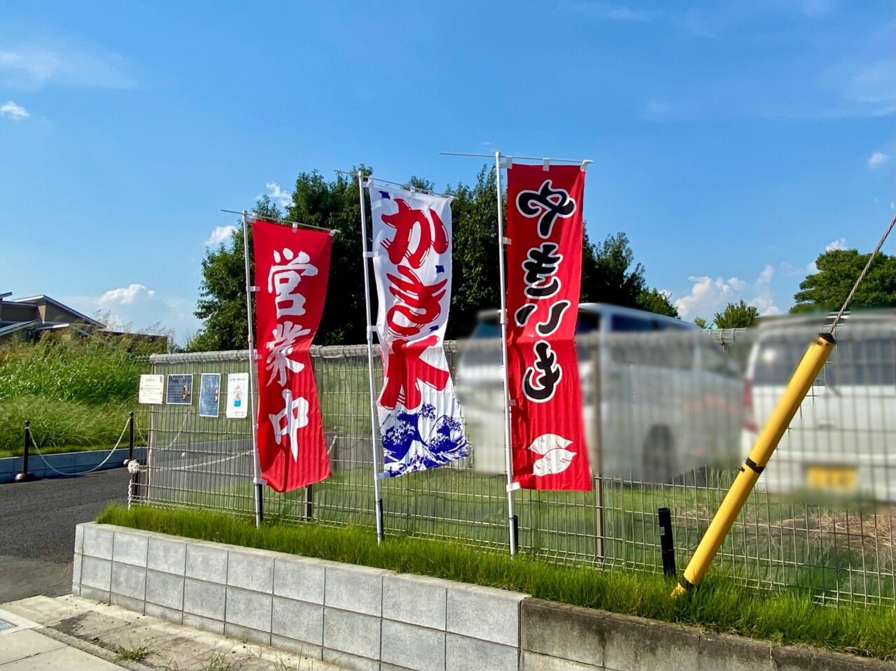 「芋処 山谷屋」幟