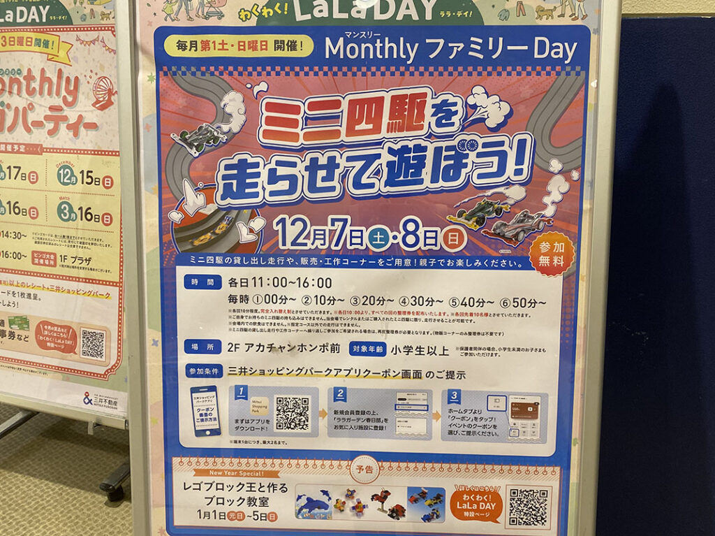 ララガーデン春日部 【MonthlyファミリーDay】ミニ四駆を走らせて遊ぼう！