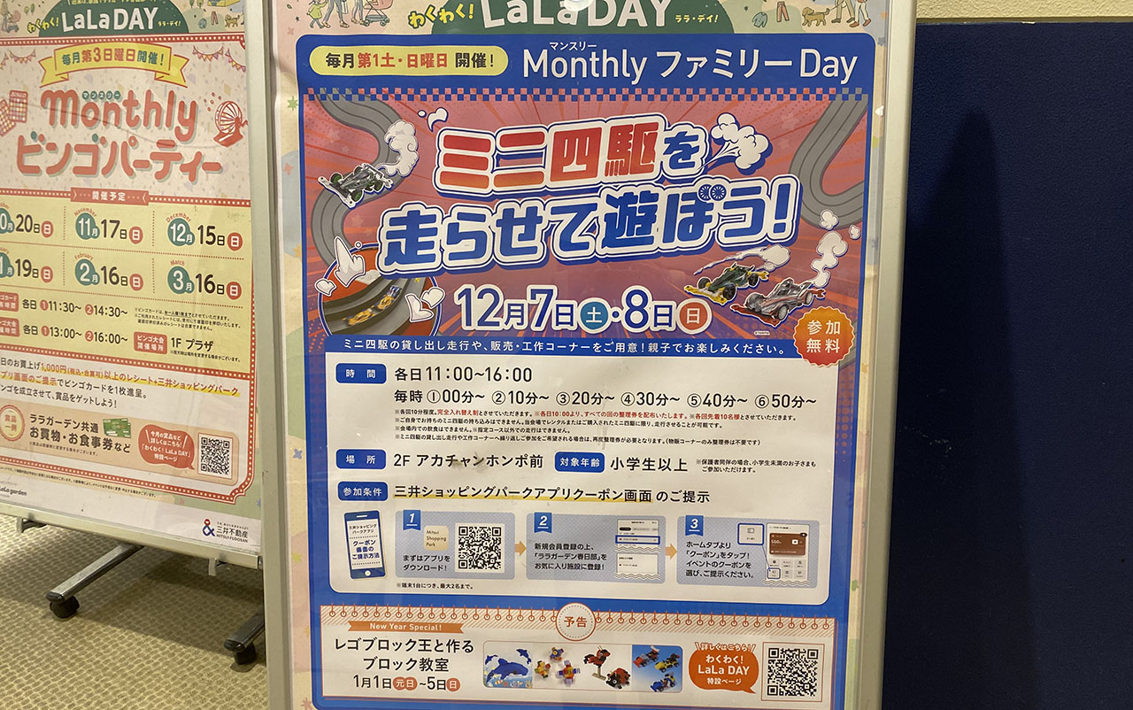 ララガーデン春日部 【MonthlyファミリーDay】ミニ四駆を走らせて遊ぼう！