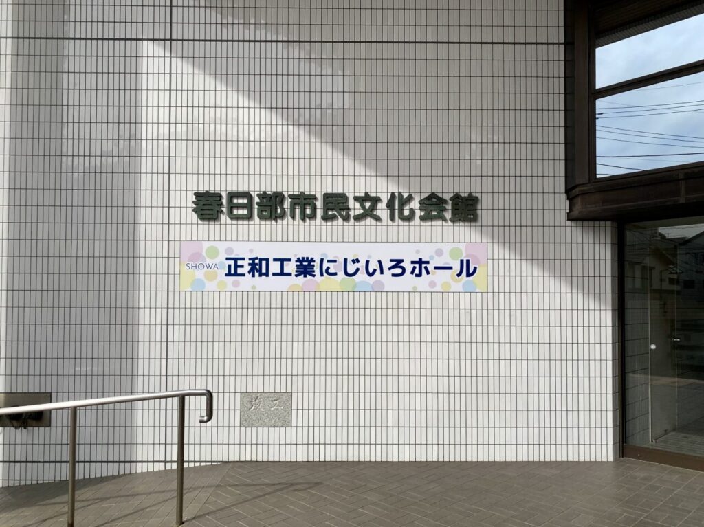正和工業にじいろホール（春日部市民文化会館）