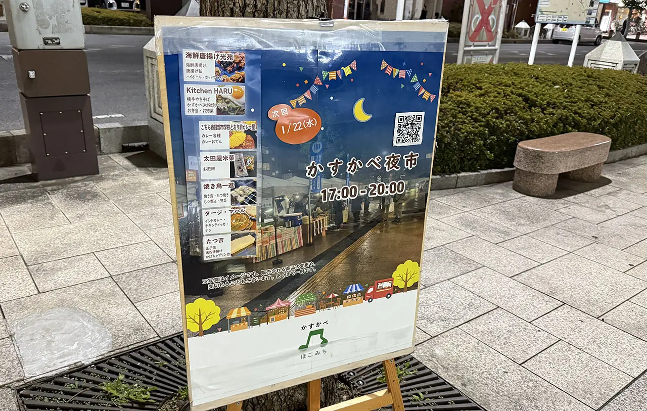 かすかべ夜市