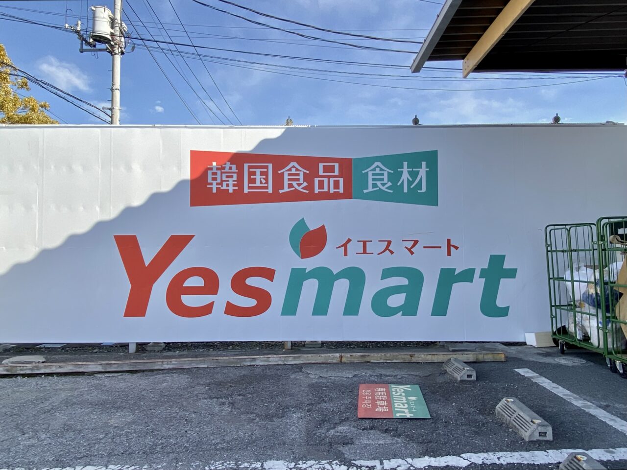 「Yesmart 春日部店」看板