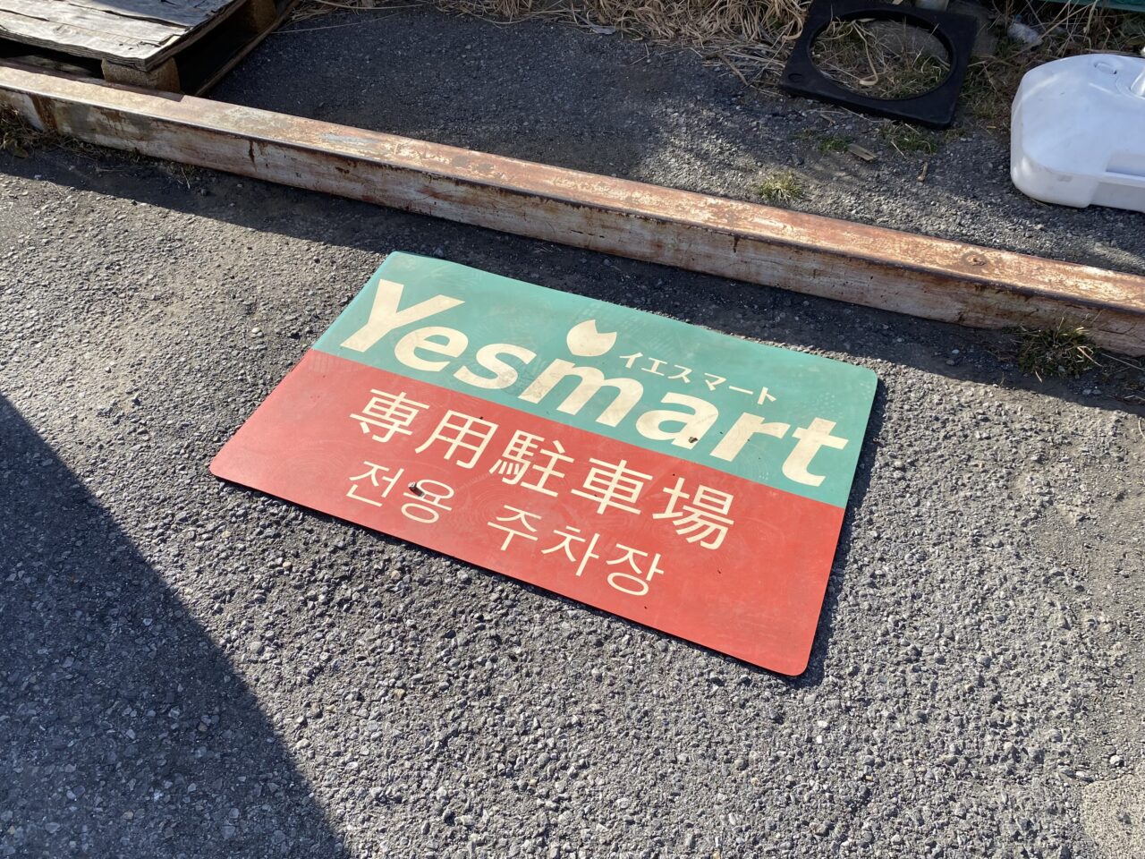 「Yesmart 春日部店」駐車場マーク