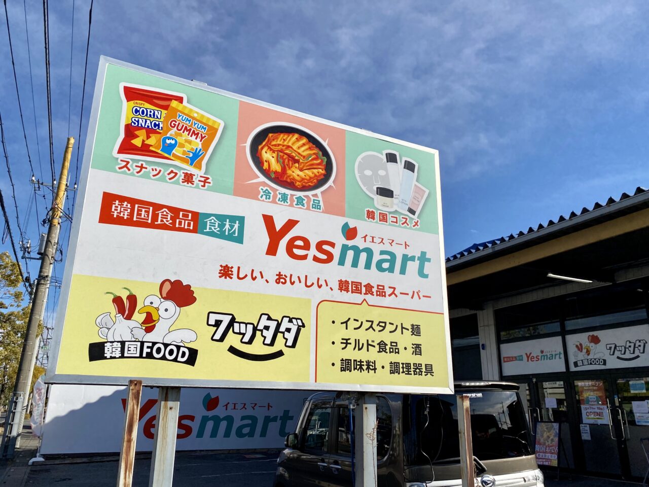 「Yesmart 春日部店」看板