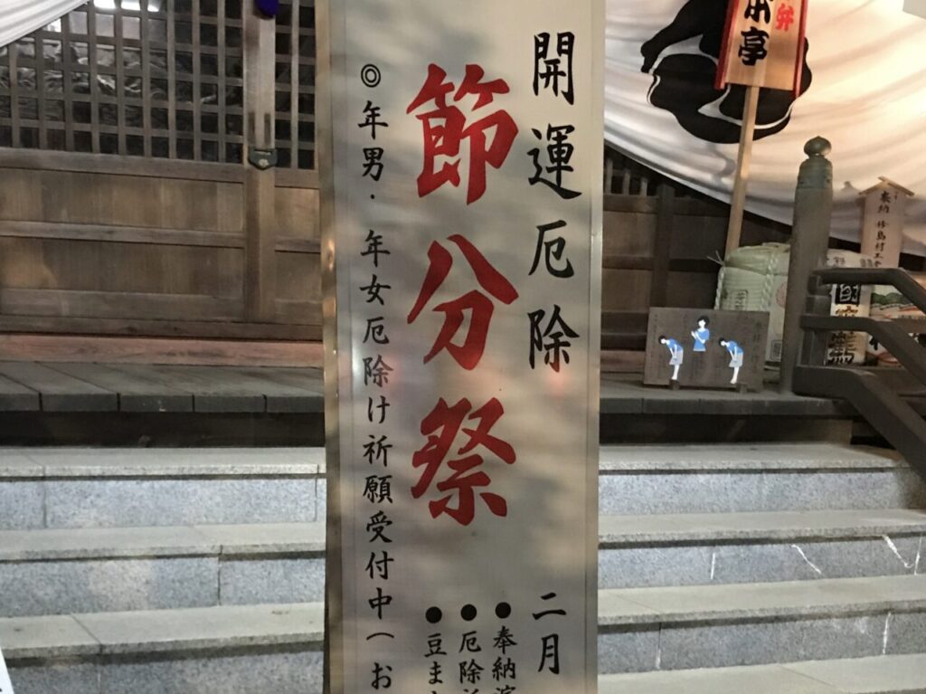 節分祭