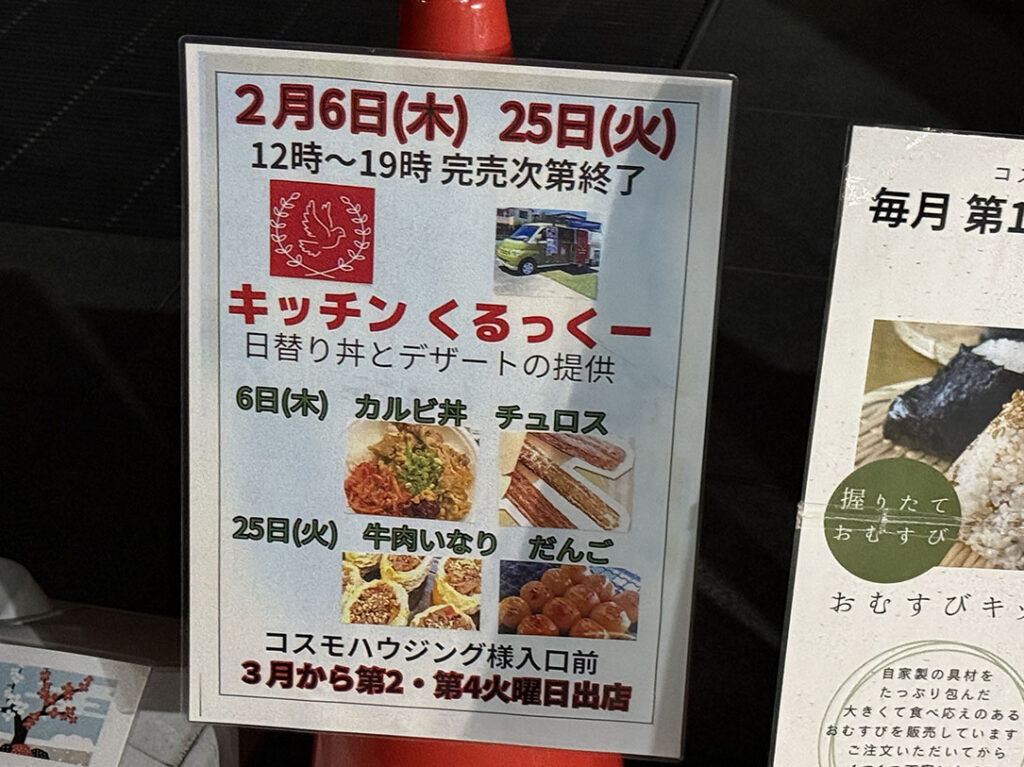 コスモハウジング前キッチンカー出店情報