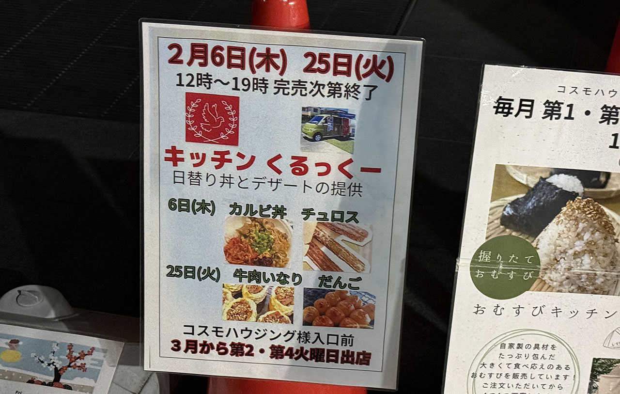 コスモハウジング前キッチンカー出店情報