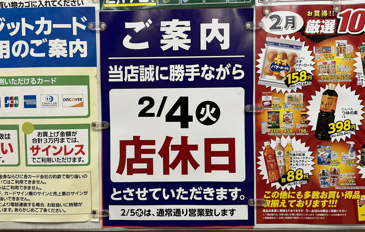 ヤオコー ララガーデン春日部店 店休日