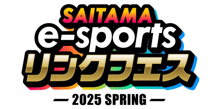 「SAITAMA e-sportsリンクフェス2025 Spring」