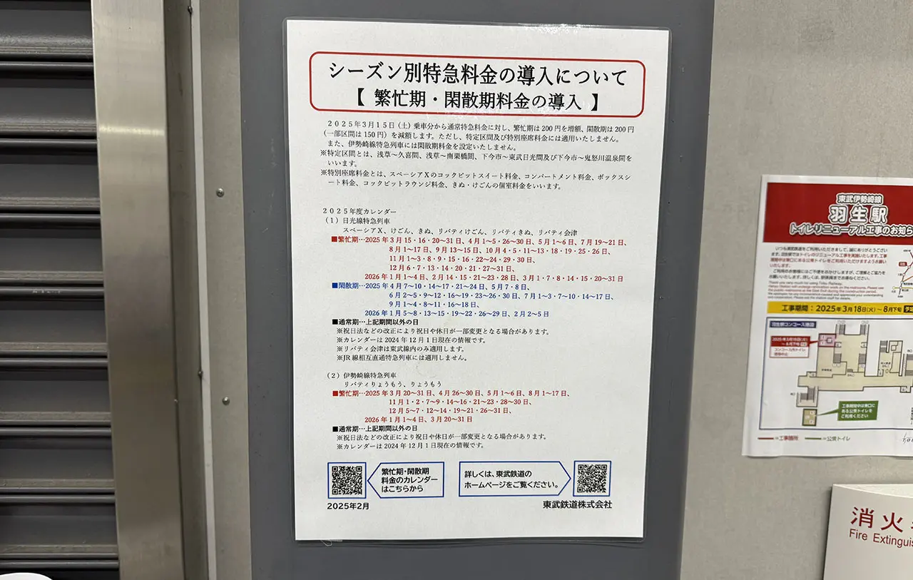 東武鉄道 シーズン別特急料金の導入について