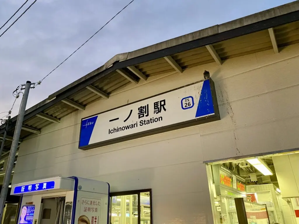 一ノ割駅