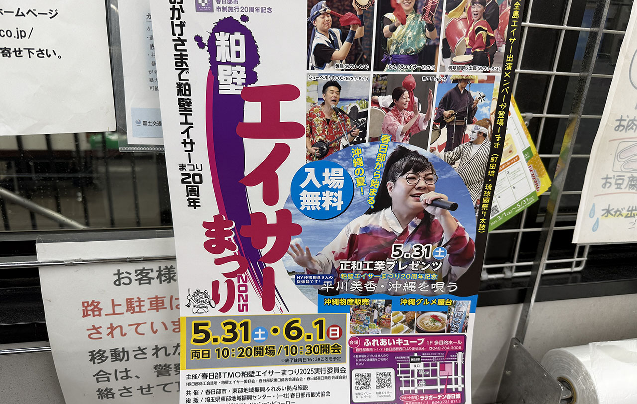 粕壁エイサー祭り