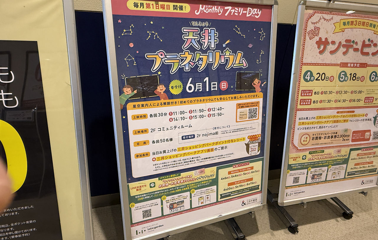 ララガーデン春日部 天井プラネタリウム