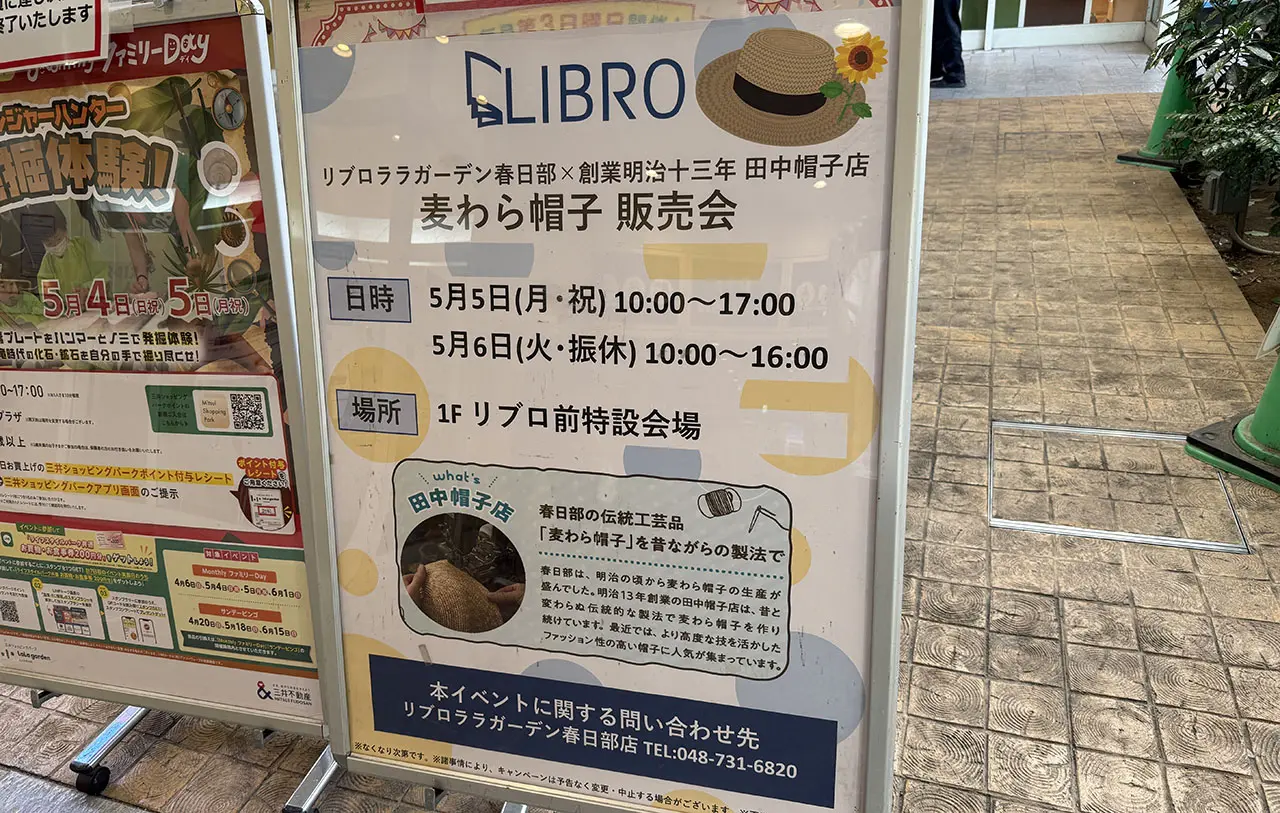 ララガーデン春日部 麦わら帽子販売会