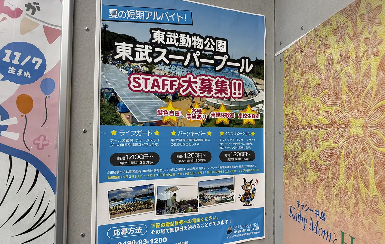 東武スーパープール アルバイト募集