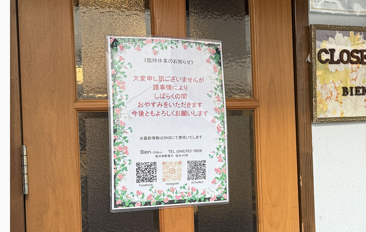 レストランBien休業中