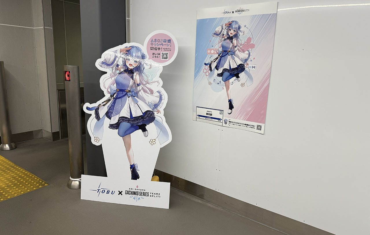 東武鉄道 × ASGS | 碧依さくら ASGS応援キャンペーン