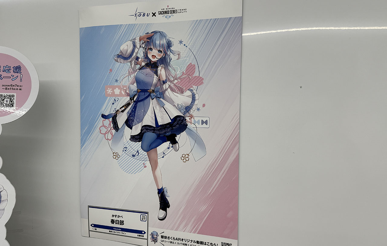 東武鉄道 × ASGS | 碧依さくら ASGS応援キャンペーン