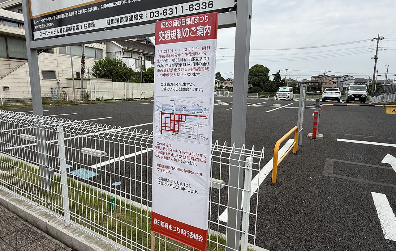 春日部夏まつり 交通規制