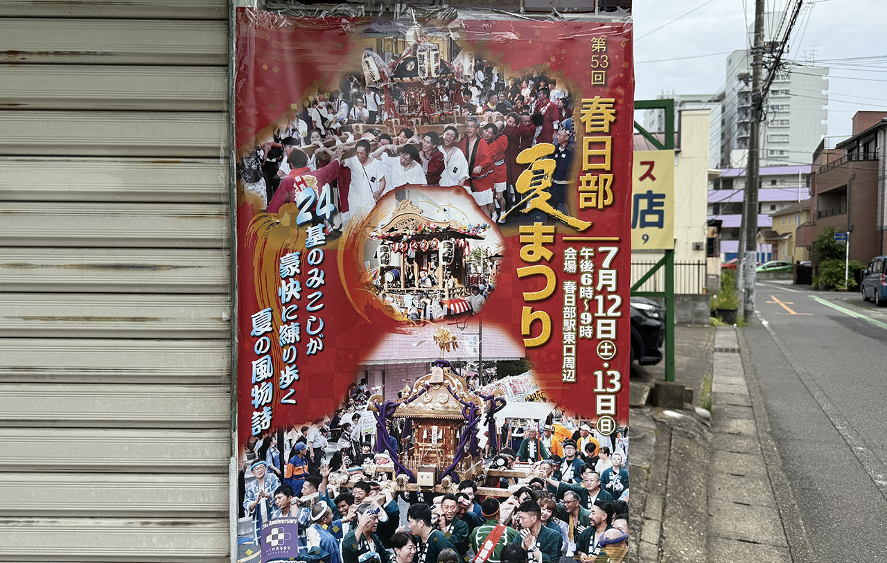 第53回 春日部夏まつり