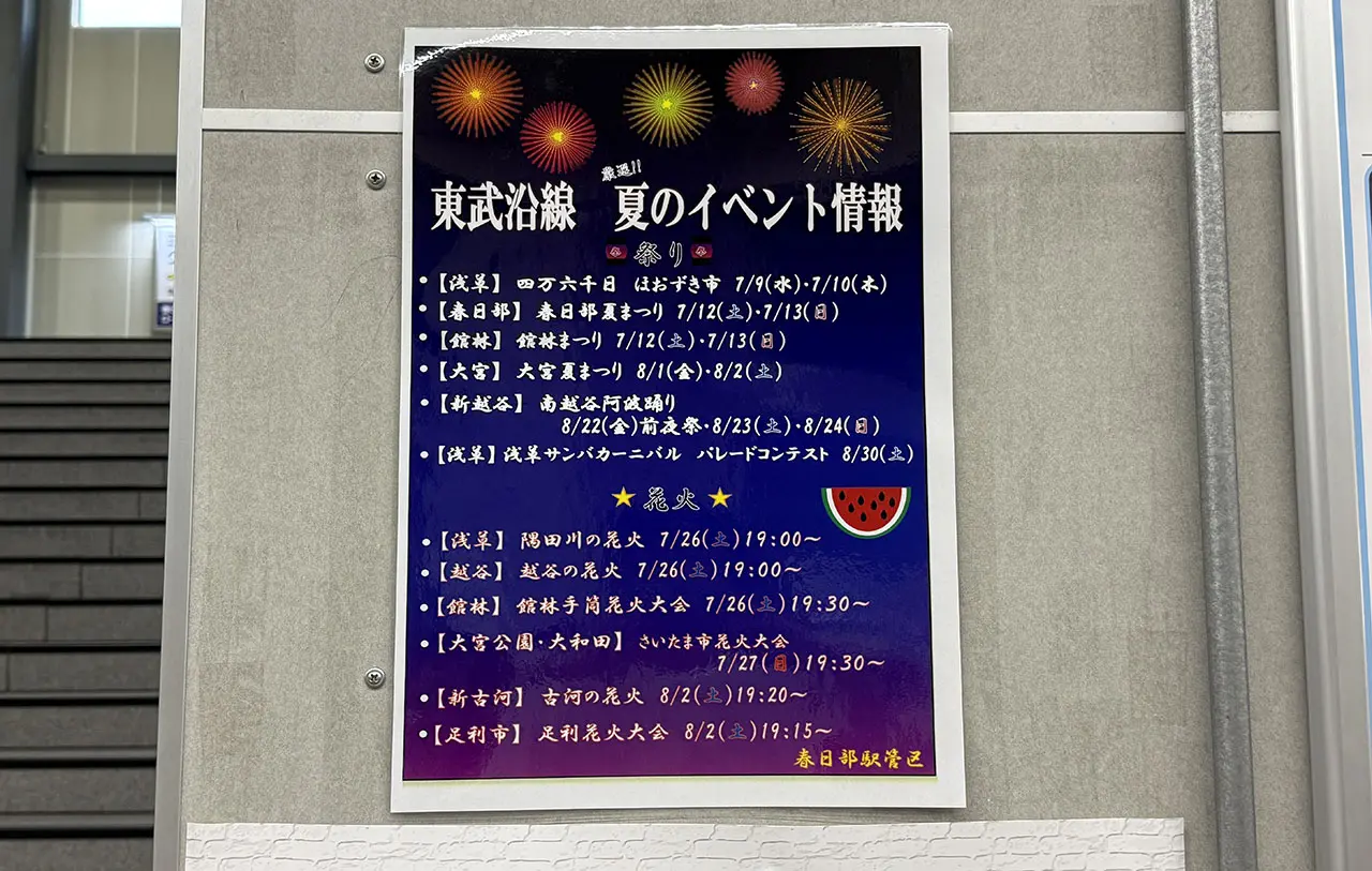 東武沿線 夏のイベント情報