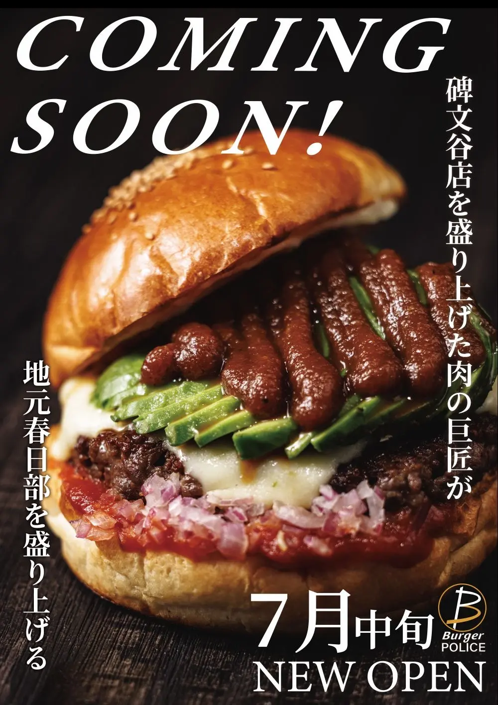 「BurgerPOLICE」春日部店、7月18日オープンのポスター