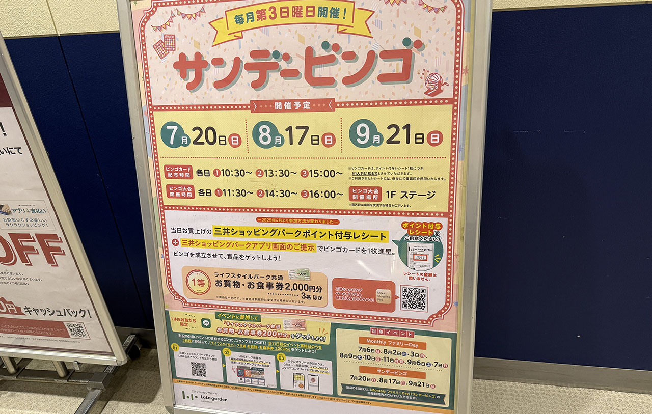 ララガーデン春日部 サンデービンゴ