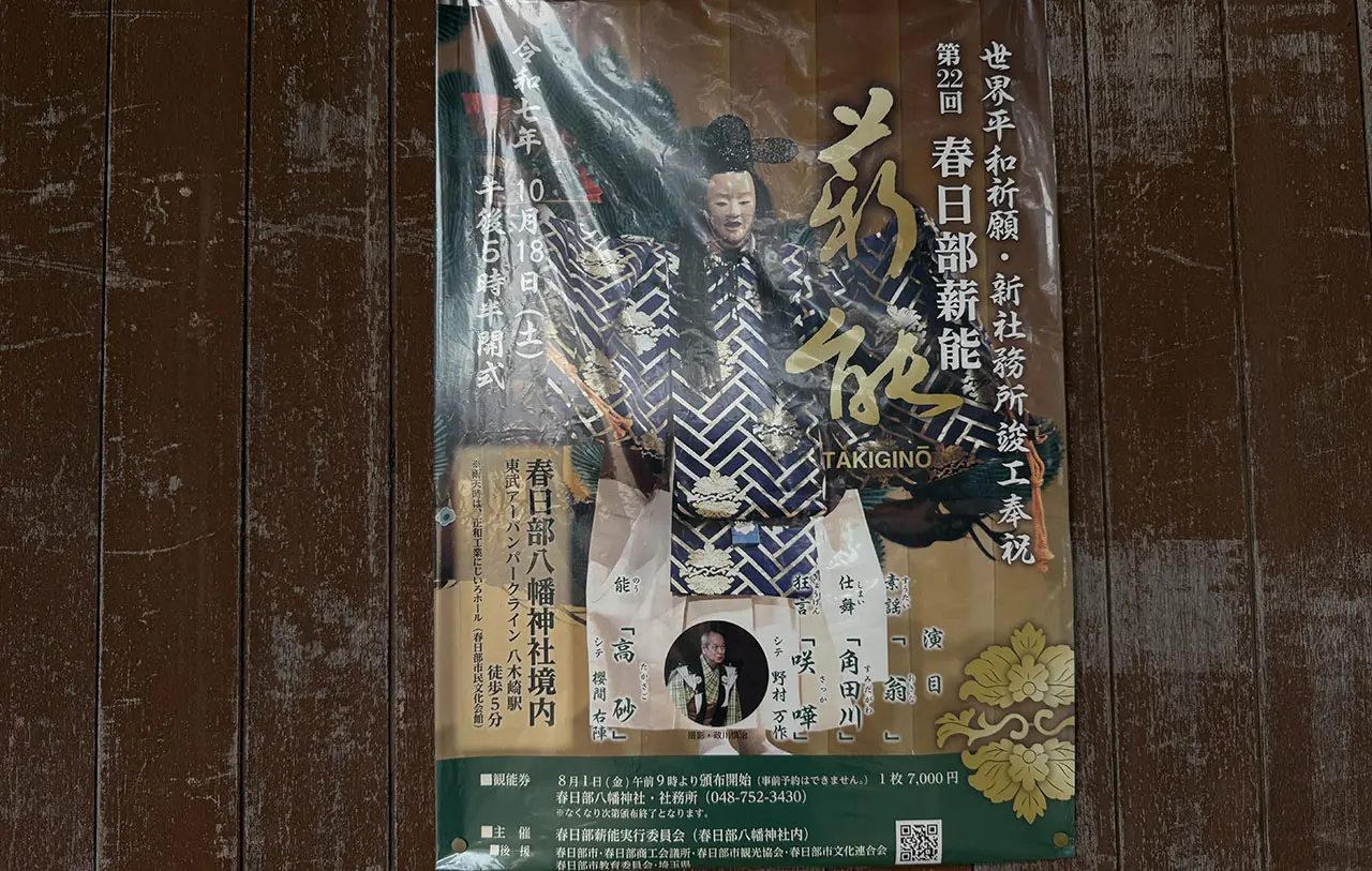 春日部八幡神社 春日部薪能