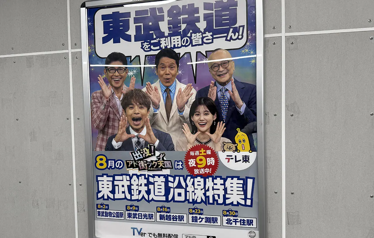 出没！アド街ック天国 東武鉄道沿線特集