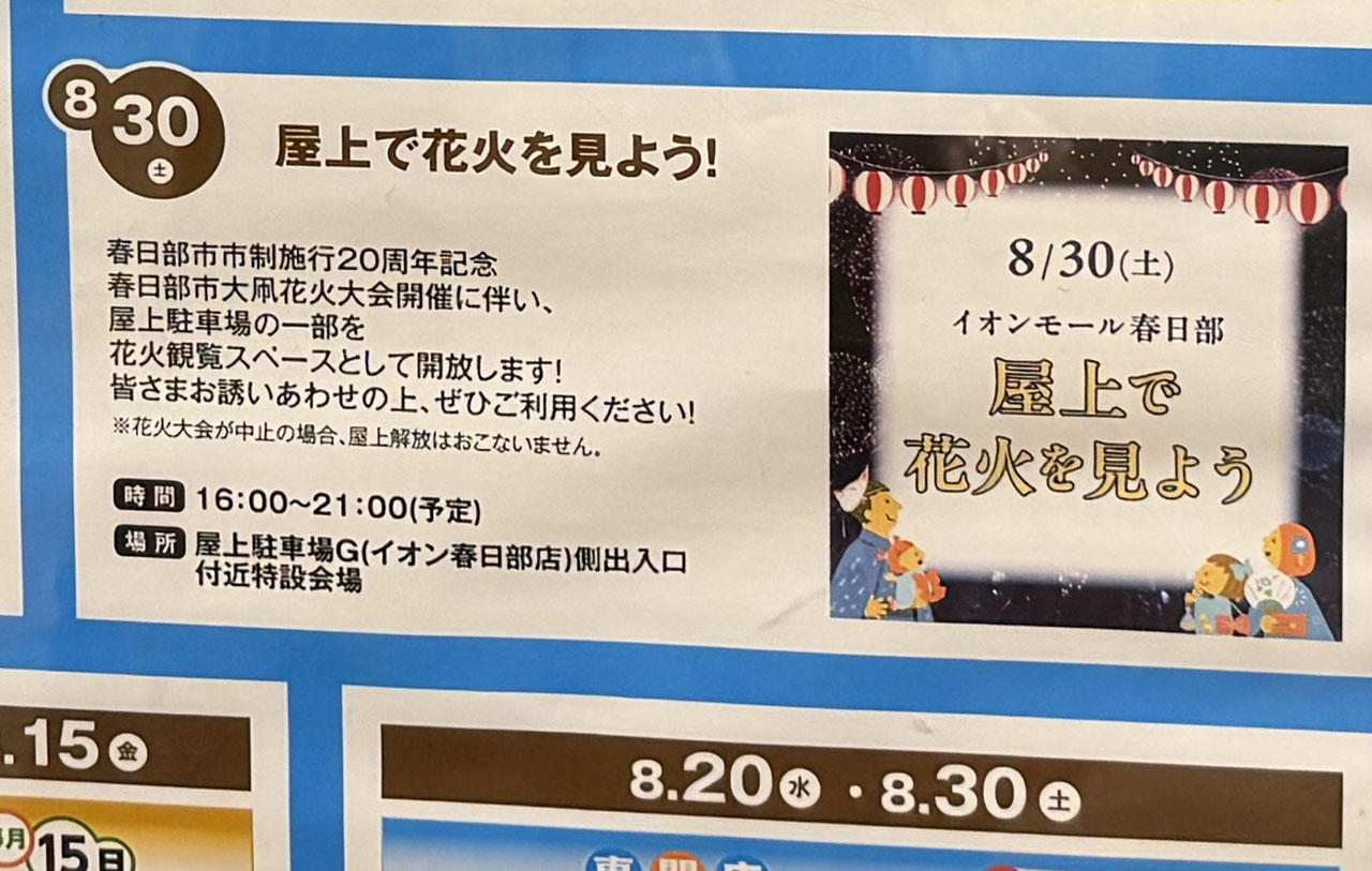 イオンモール春日部 屋上で花火を見よう