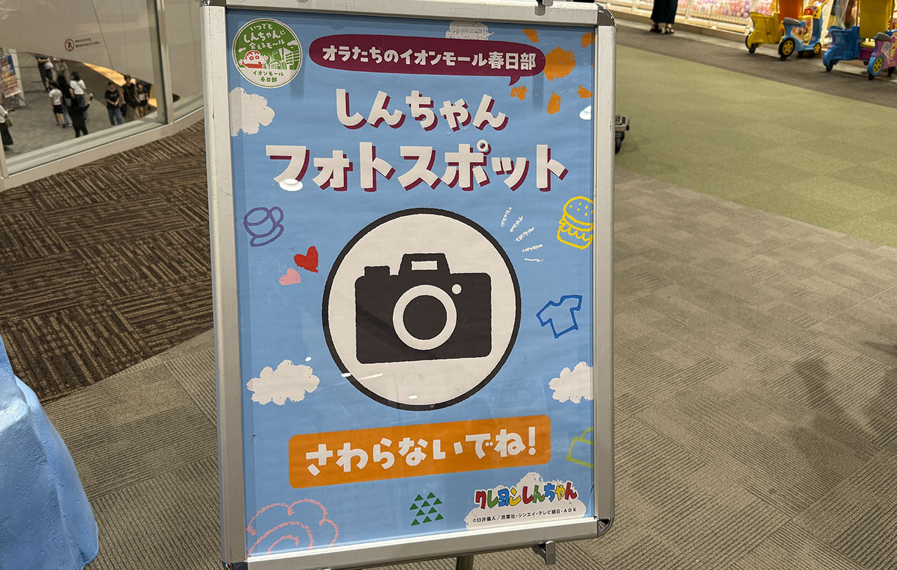 イオンモール春日部 クレヨンしんちゃんフォトスポット