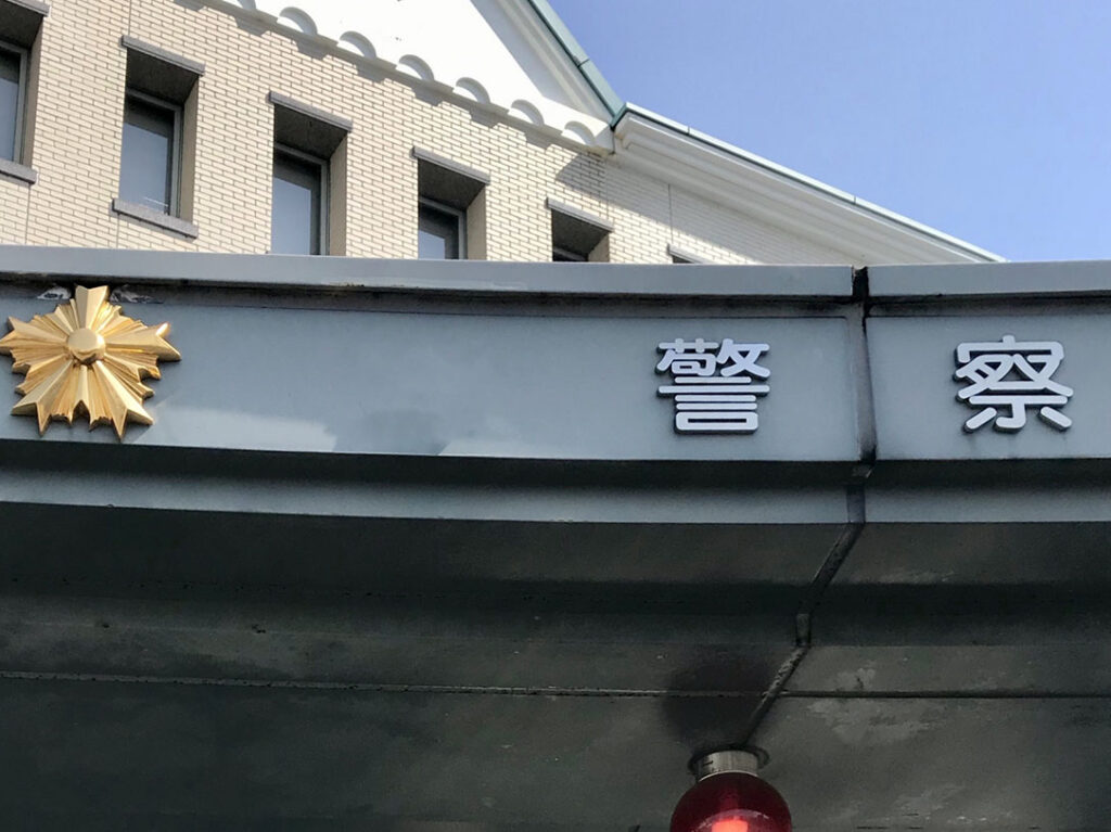 警察署