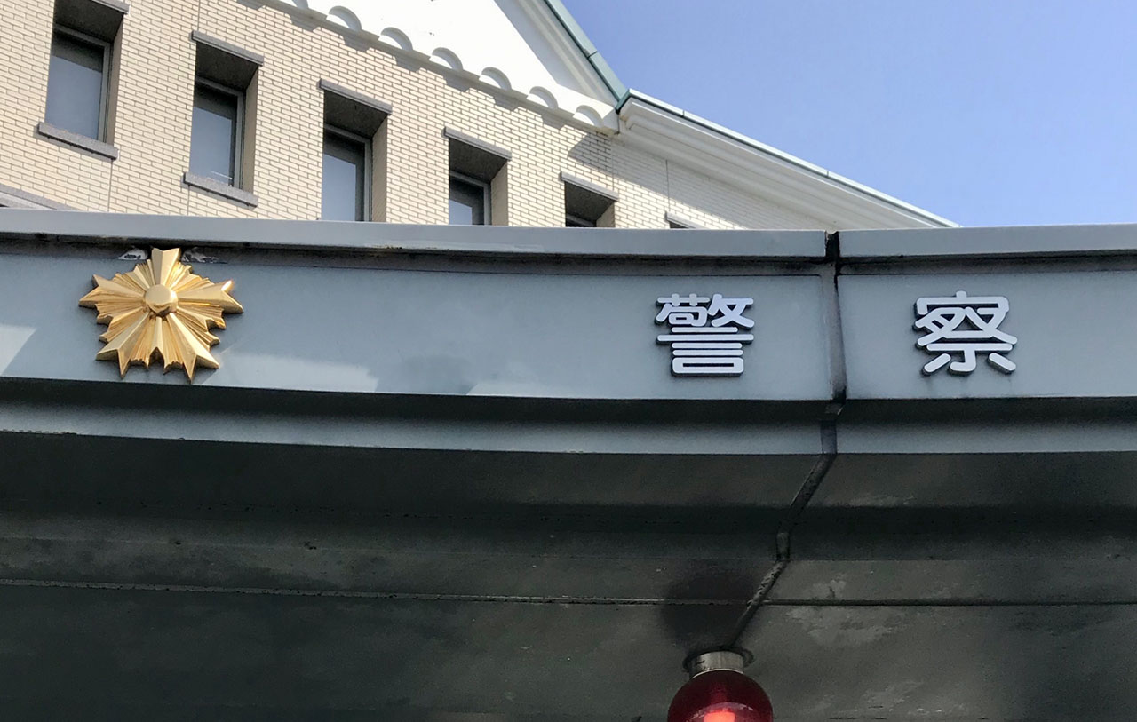 警察署