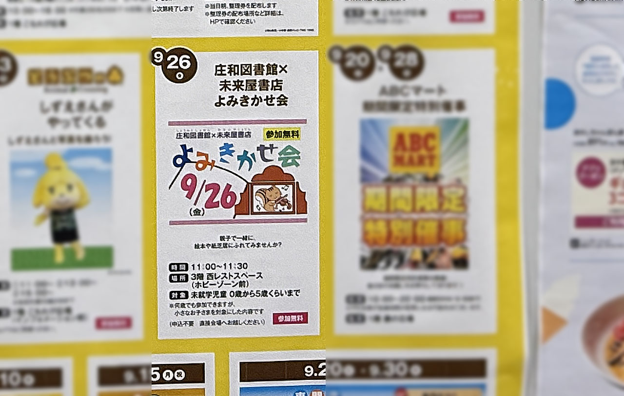 イオンモール春日部イベント情報 庄和図書館×未来屋書店　よみきかせ会