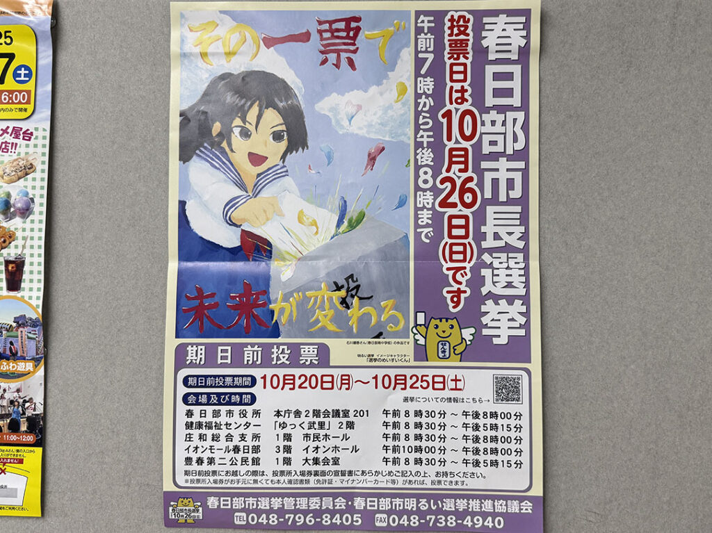 春日部市長選挙