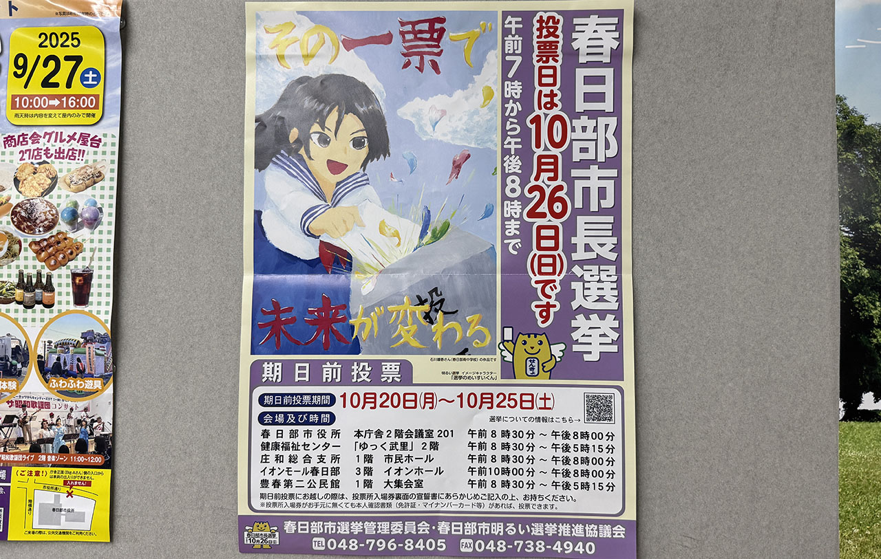 春日部市長選挙
