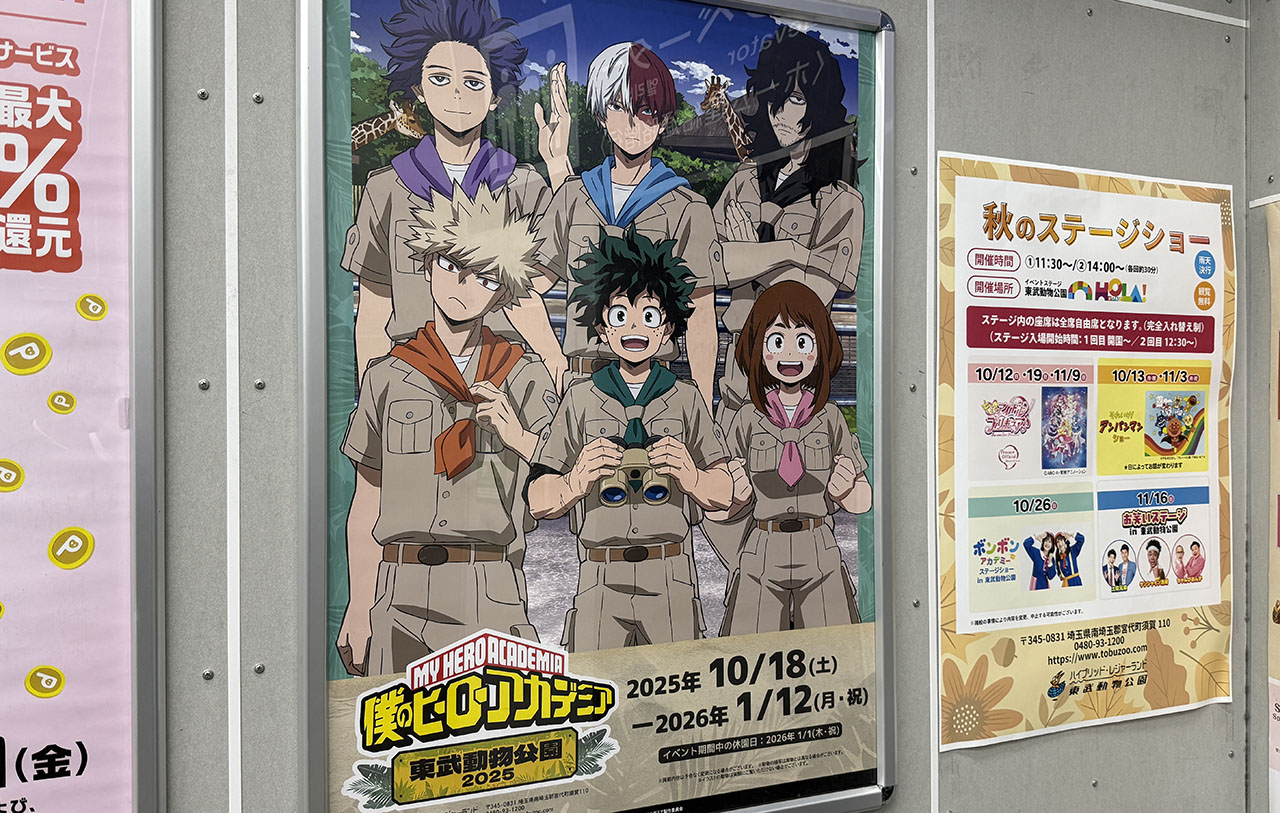 TVアニメ『僕のヒーローアカデミア』×東武動物公園2025