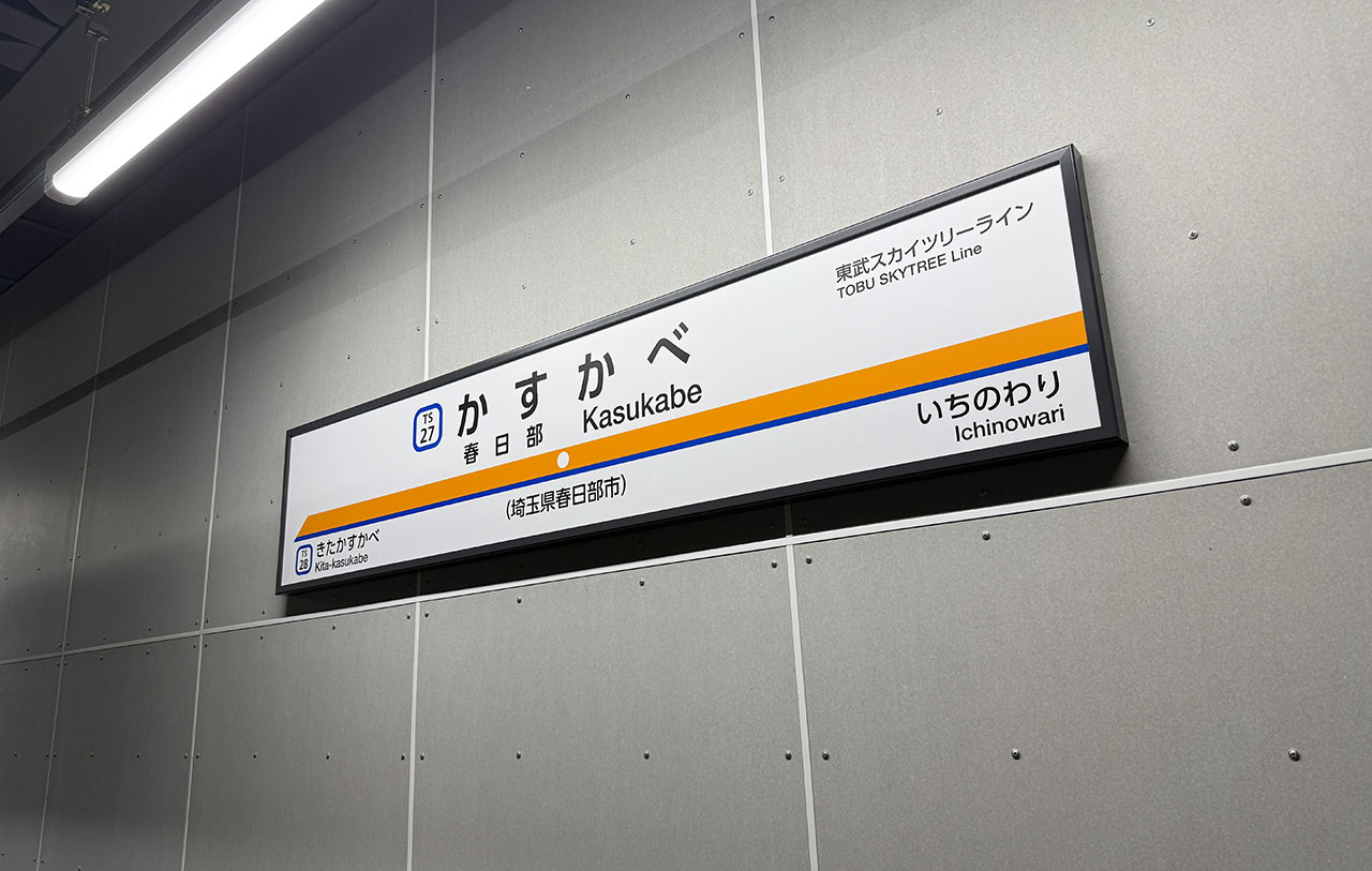 春日部駅 東武スカイツリーライン新下りフォーム
