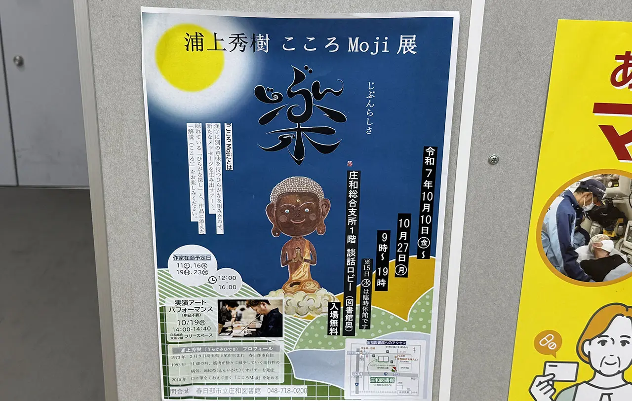 浦上秀樹こころMoji展