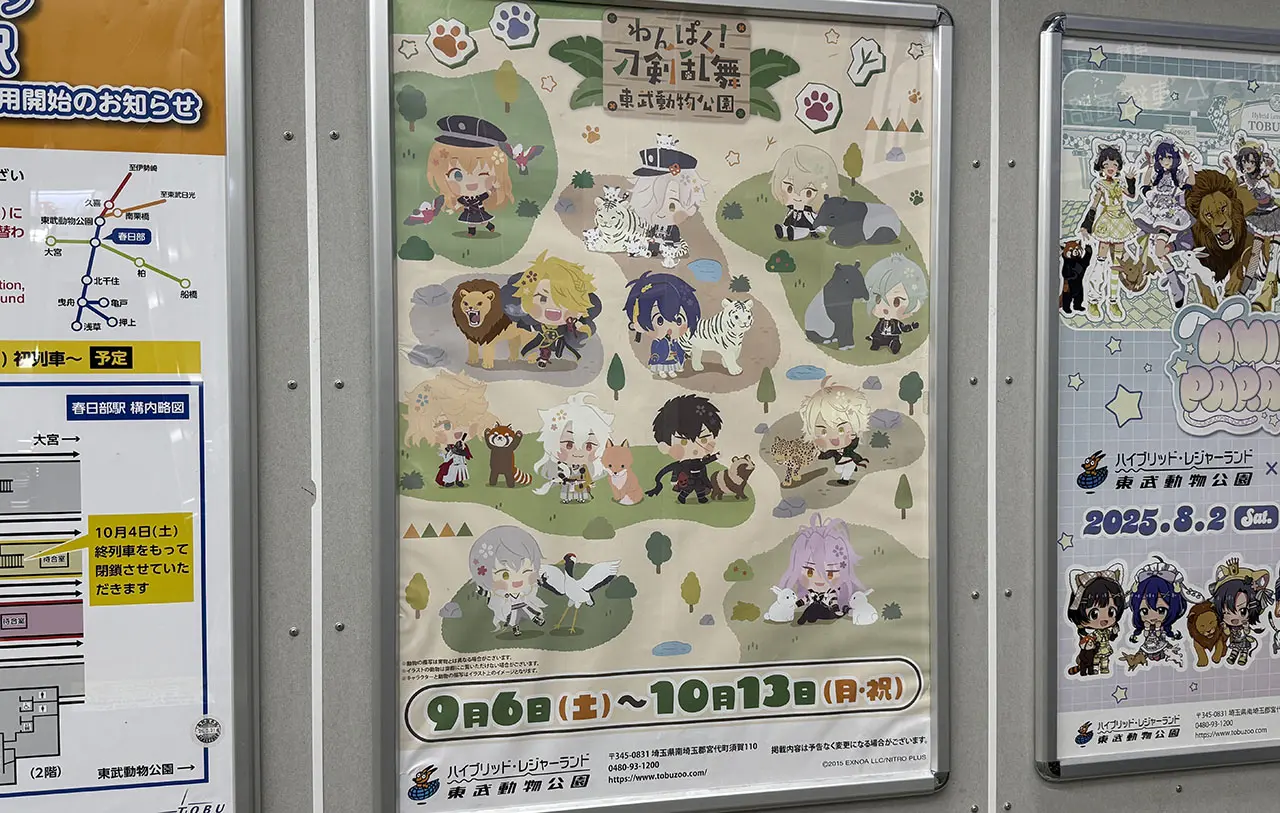 わんぱく！刀剣乱舞×東武動物公園