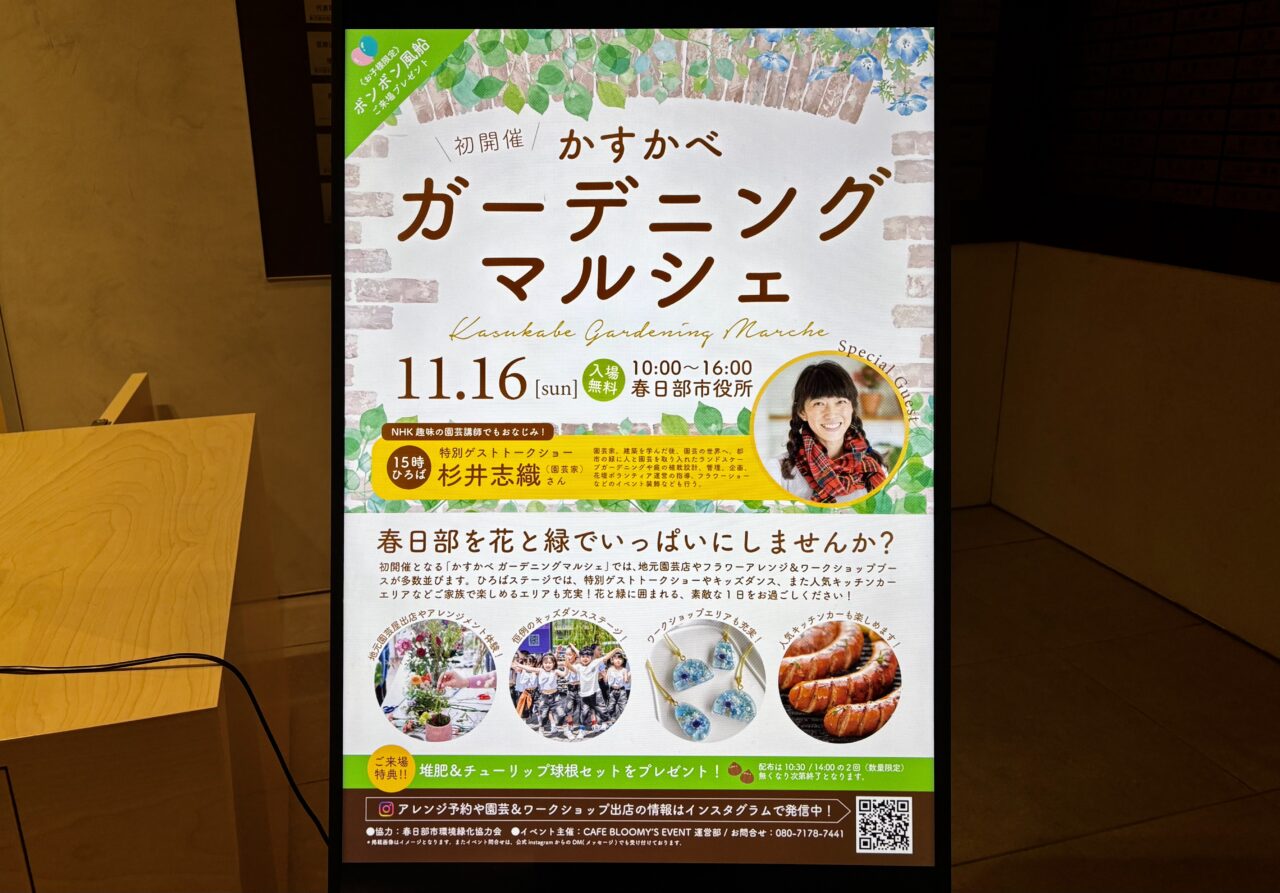 「かすかべガーデニングマルシェ」